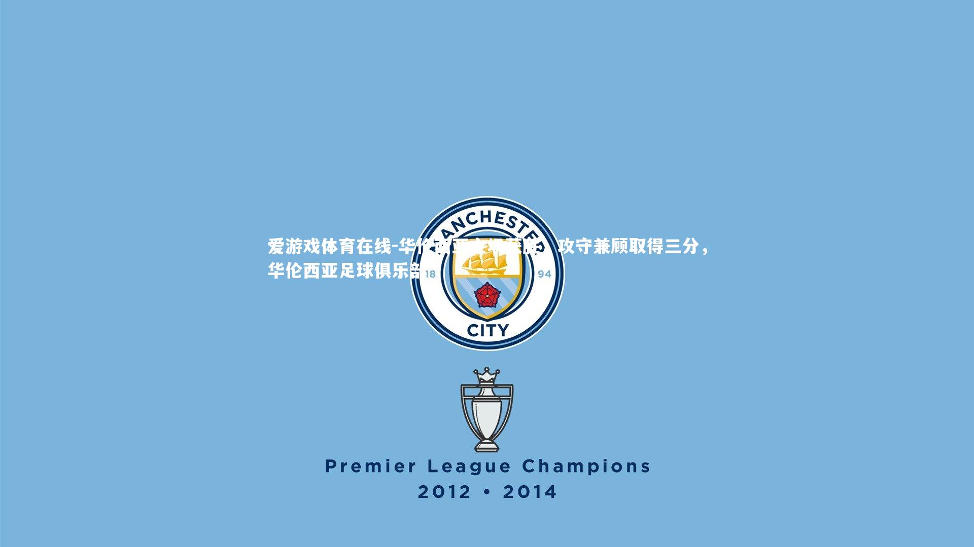 华伦西亚主场获胜，攻守兼顾取得三分，华伦西亚足球俱乐部