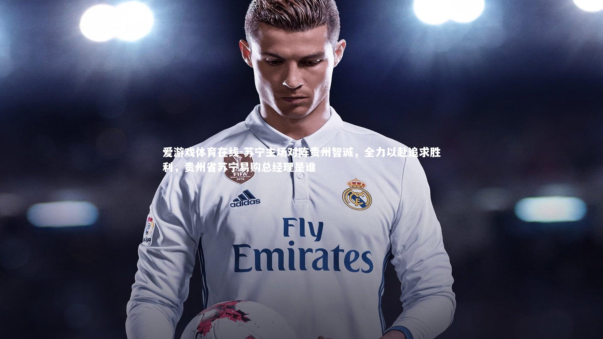 苏宁主场对阵贵州智诚，全力以赴追求胜利，贵州省苏宁易购总经理是谁