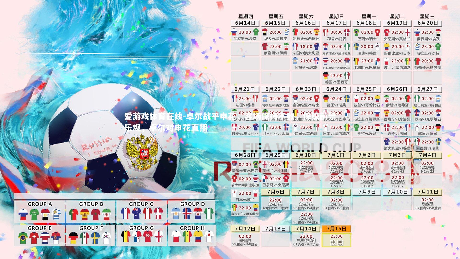 爱游戏体育在线-卓尔战平申花，客场保持不败，保级前景乐观，卓尔对申花直播