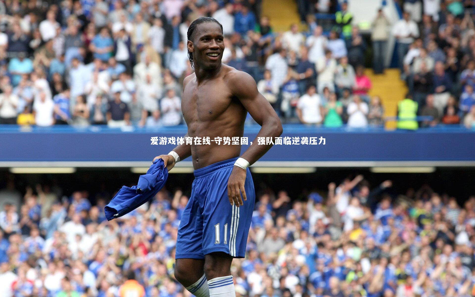 守势坚固，强队面临逆袭压力