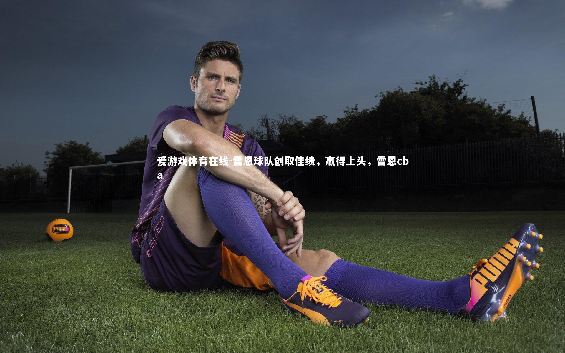 雷恩球队创取佳绩，赢得上头，雷恩cba