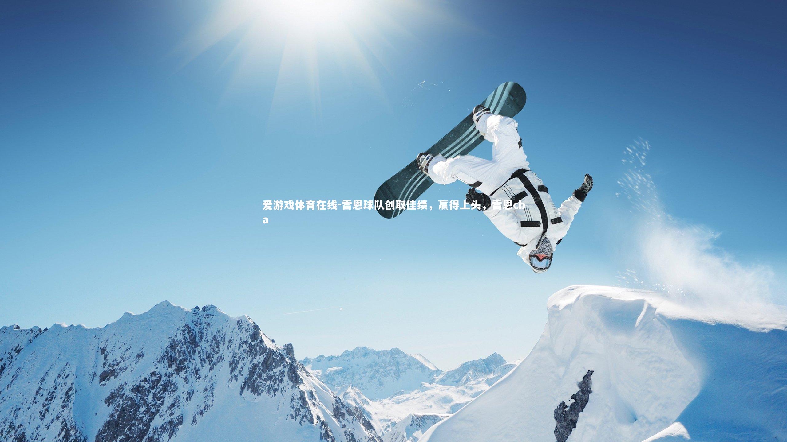 雷恩球队创取佳绩，赢得上头，雷恩cba