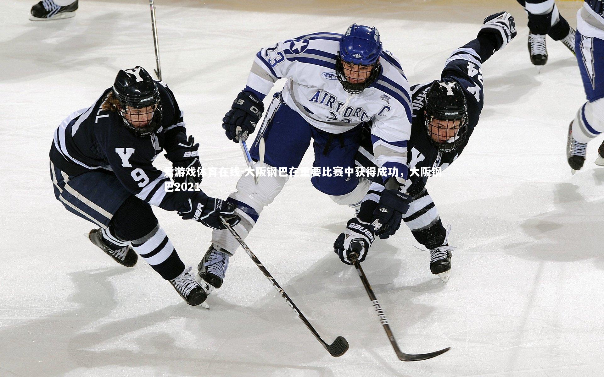 大阪钢巴在重要比赛中获得成功，大阪钢巴2021