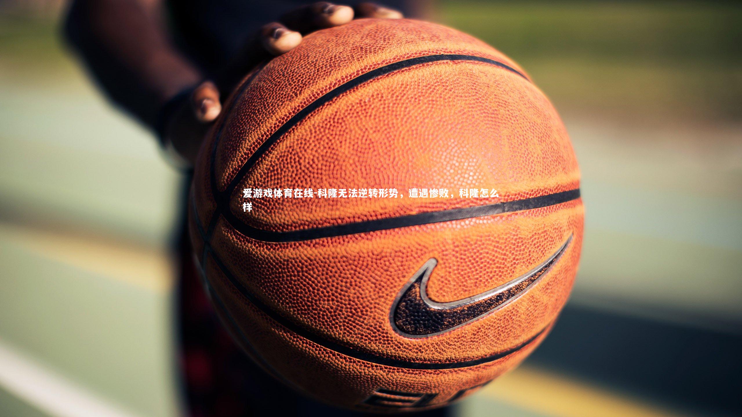 科隆无法逆转形势，遭遇惨败，科隆怎么样