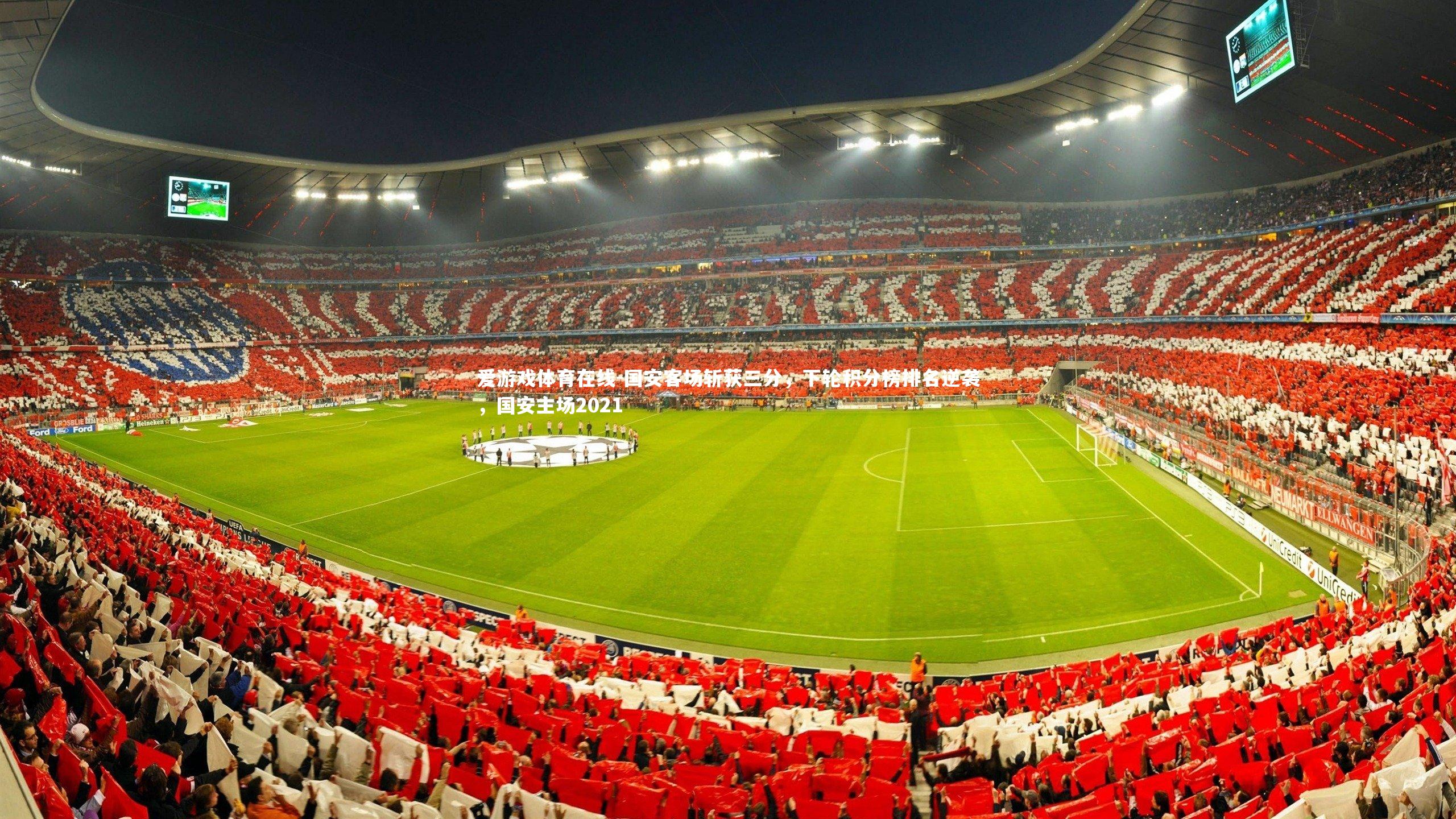 国安客场斩获三分，下轮积分榜排名逆袭，国安主场2021