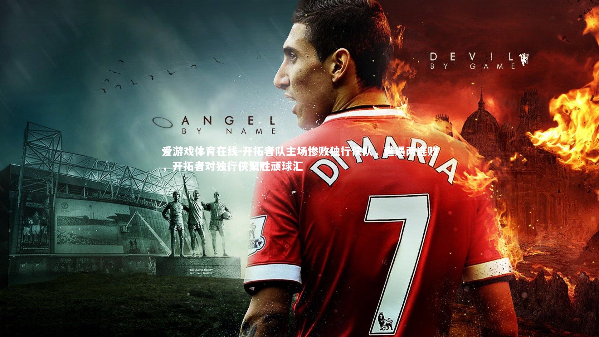 开拓者队主场惨败独行侠队，遭遇两连败，开拓者对独行侠聚胜顽球汇