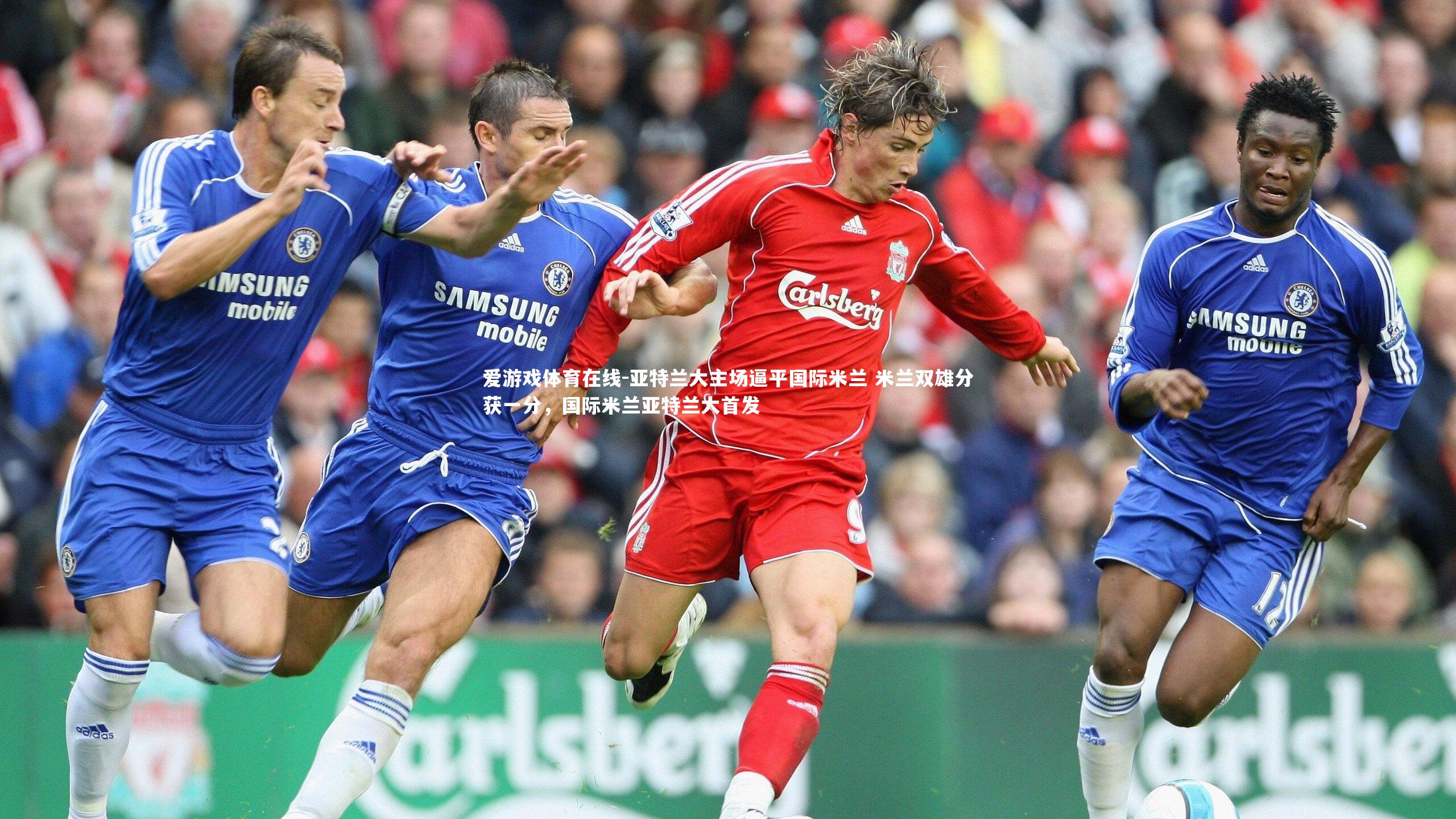 亚特兰大主场逼平国际米兰 米兰双雄分获一分，国际米兰亚特兰大首发