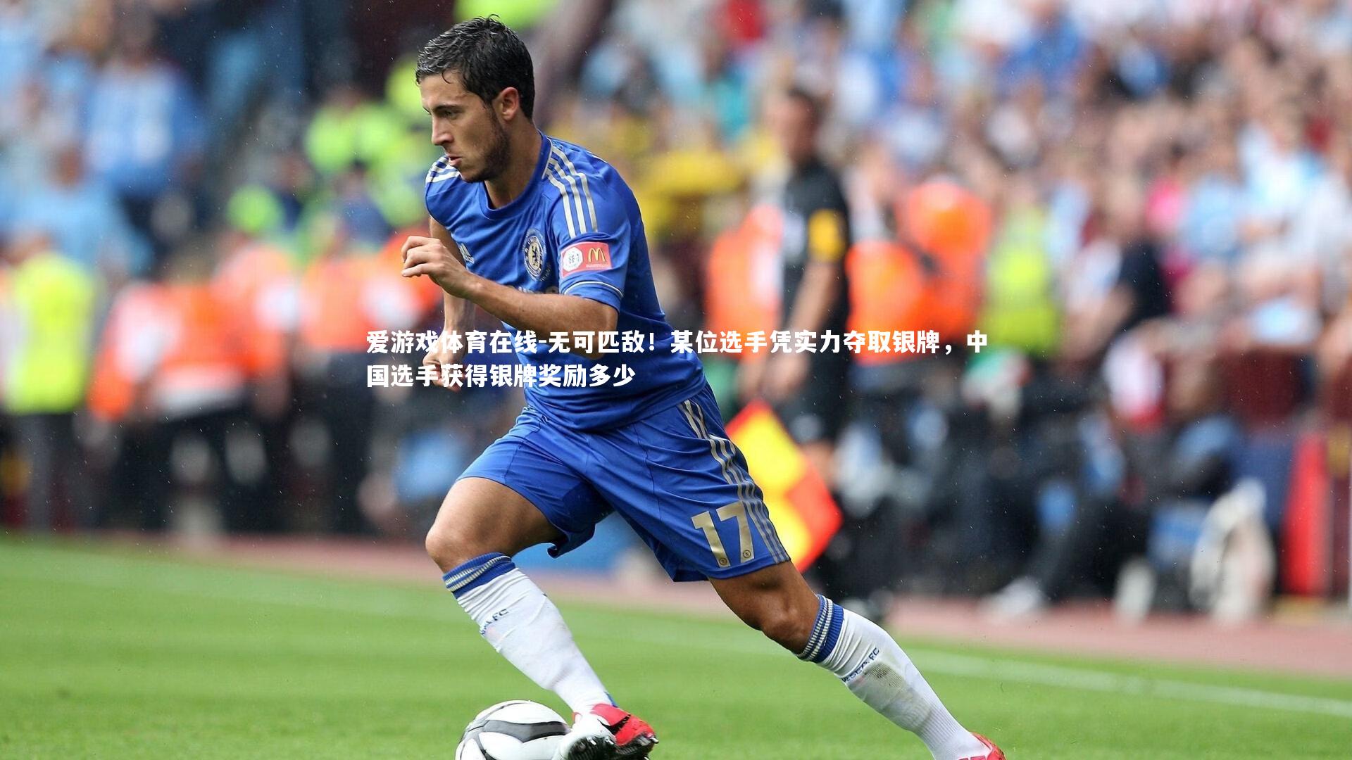 无可匹敌！某位选手凭实力夺取银牌，中国选手获得银牌奖励多少