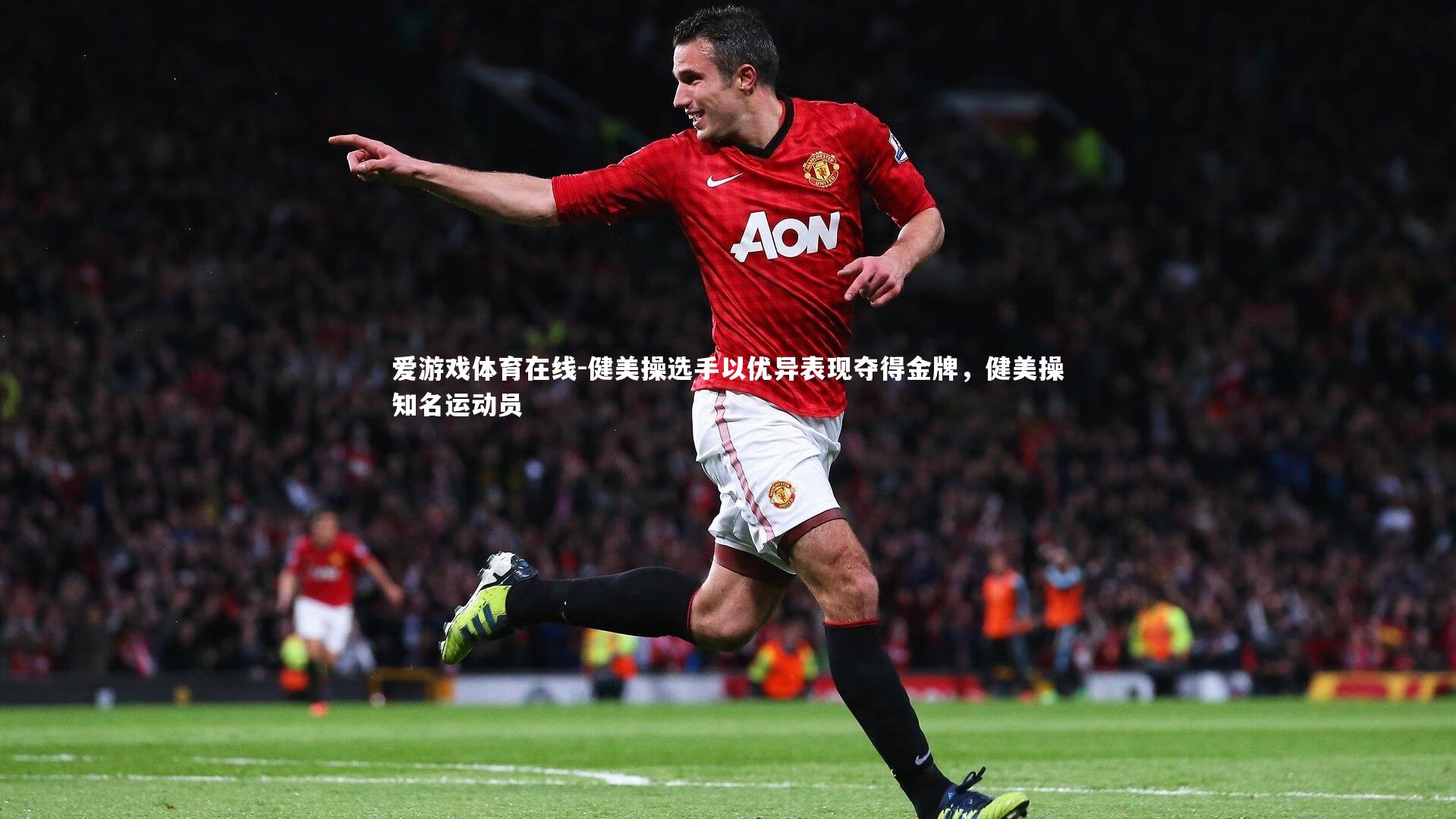 爱游戏体育在线-健美操选手以优异表现夺得金牌，健美操知名运动员