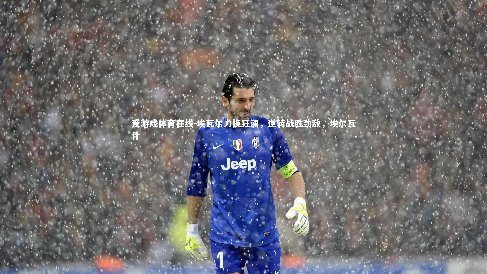 埃瓦尔力挽狂澜，逆转战胜劲敌，埃尔瓦什