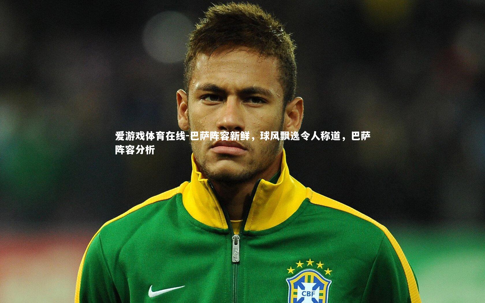 巴萨阵容新鲜，球风飘逸令人称道，巴萨阵容分析