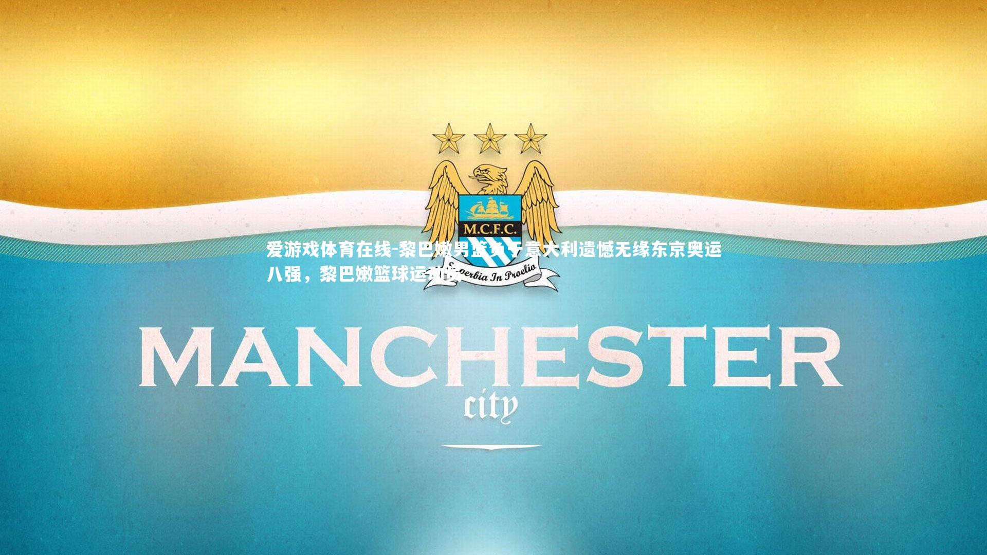 黎巴嫩男篮负于意大利遗憾无缘东京奥运八强，黎巴嫩篮球运动员