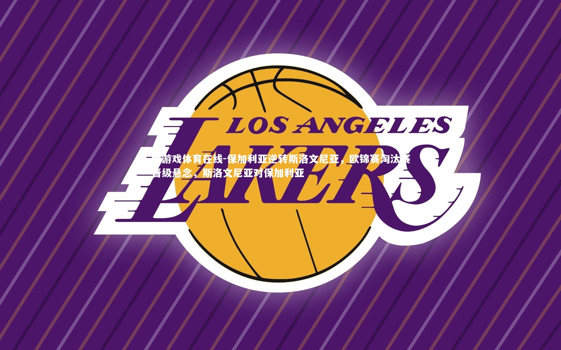 保加利亚逆转斯洛文尼亚，欧锦赛淘汰赛晋级悬念，斯洛文尼亚对保加利亚