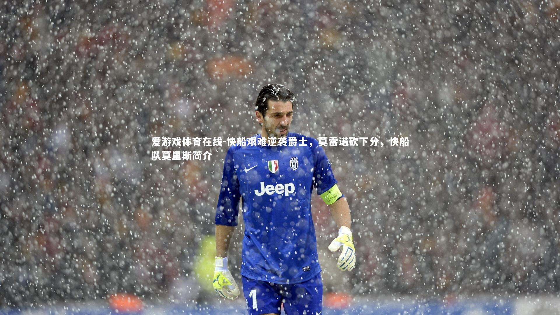 快船艰难逆袭爵士，莫雷诺砍下分，快船队莫里斯简介