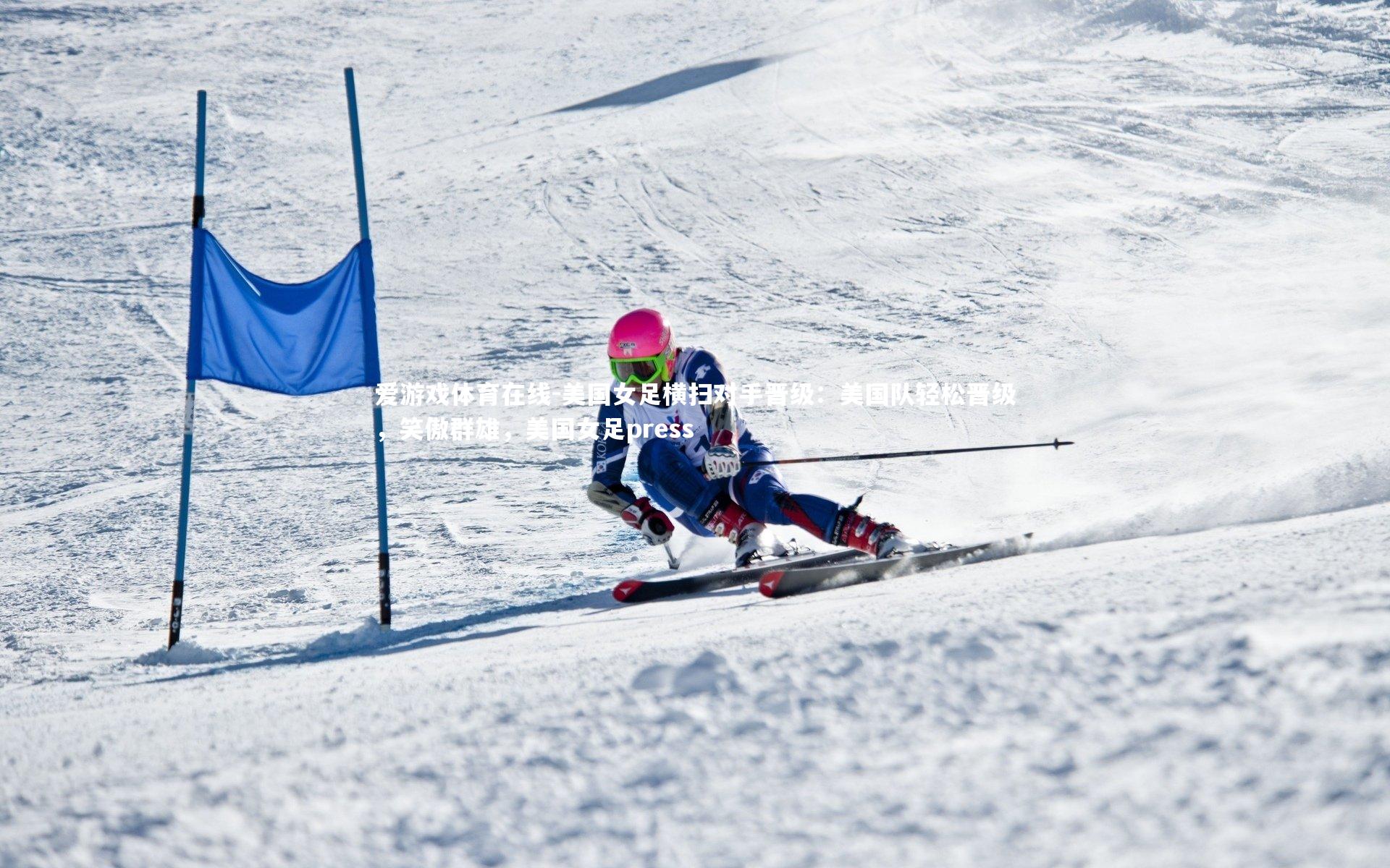 爱游戏体育在线-美国女足横扫对手晋级：美国队轻松晋级，笑傲群雄，美国女足press