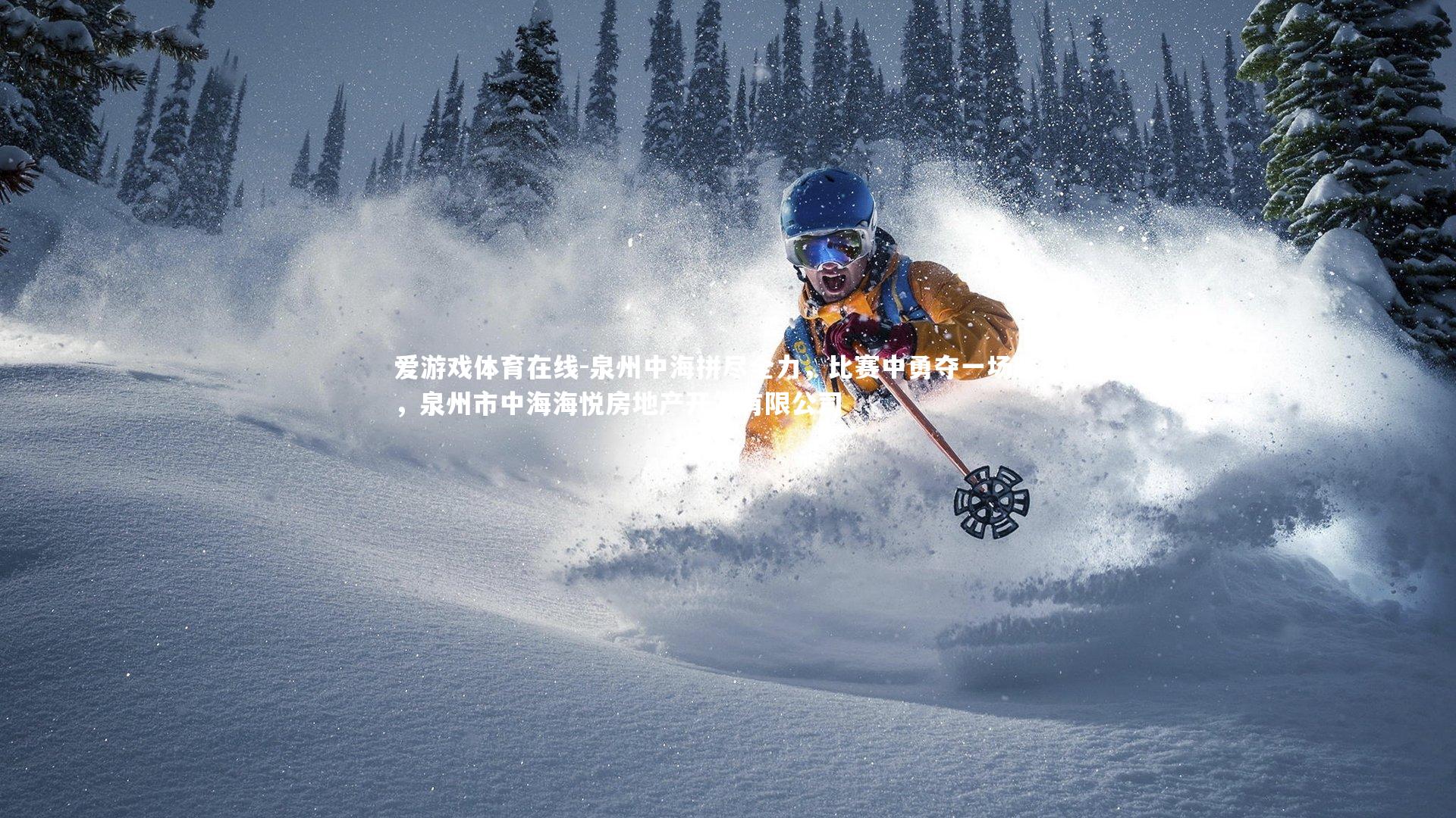 泉州中海拼尽全力，比赛中勇夺一场胜利，泉州市中海海悦房地产开发有限公司