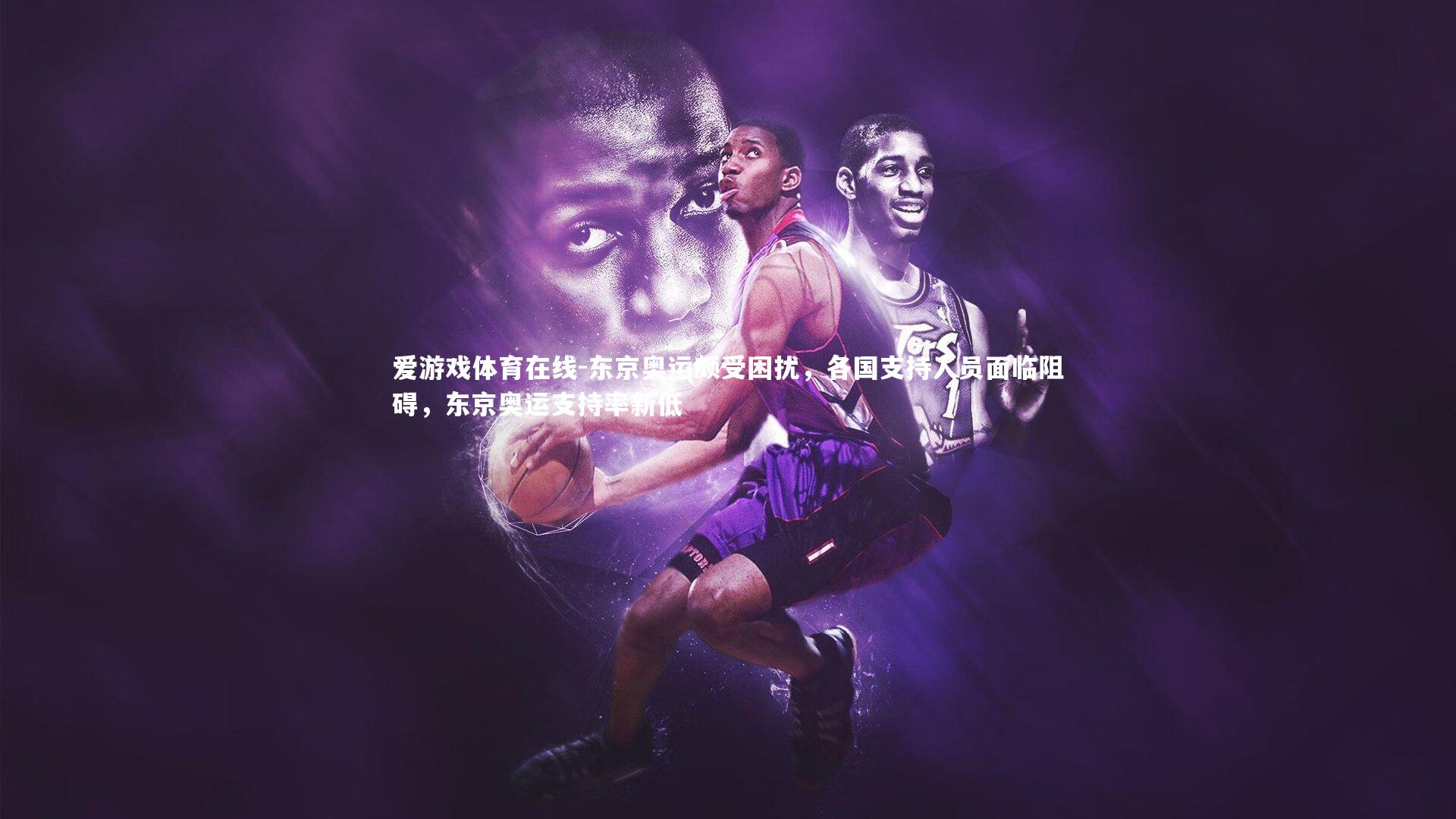 东京奥运颇受困扰，各国支持人员面临阻碍，东京奥运支持率新低