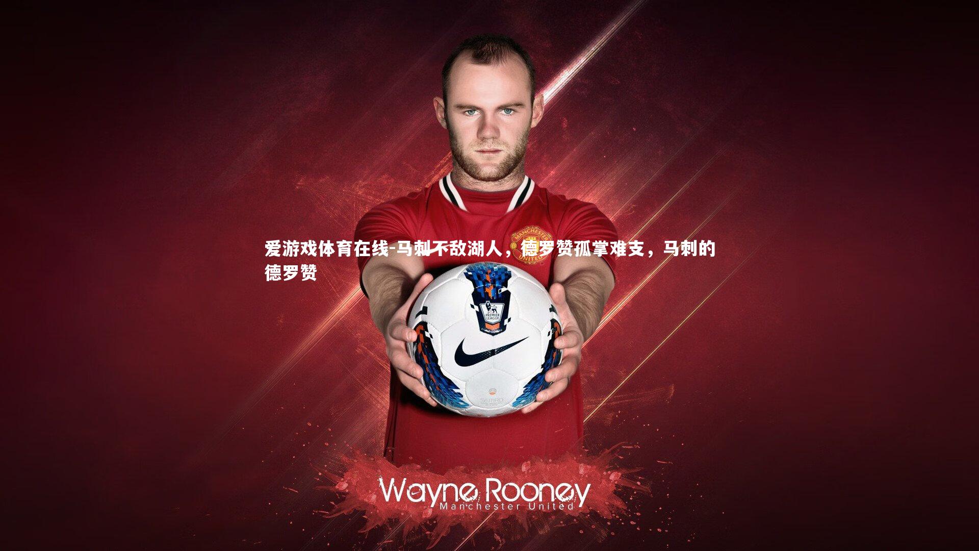 马刺不敌湖人，德罗赞孤掌难支，马刺的德罗赞