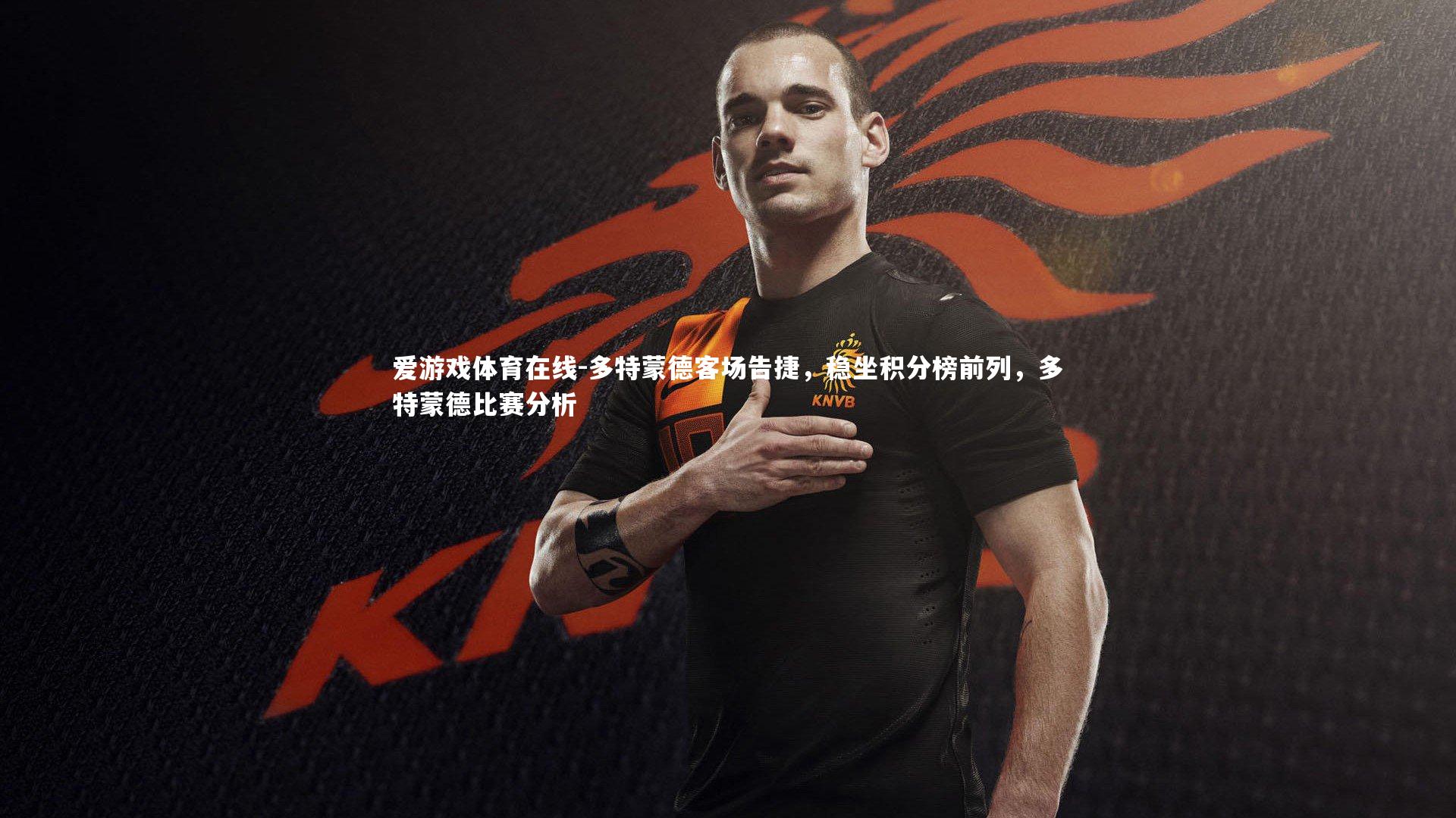 爱游戏体育在线-多特蒙德客场告捷，稳坐积分榜前列，多特蒙德比赛分析