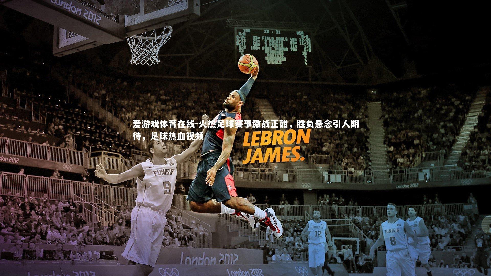 火热足球赛事激战正酣，胜负悬念引人期待，足球热血视频