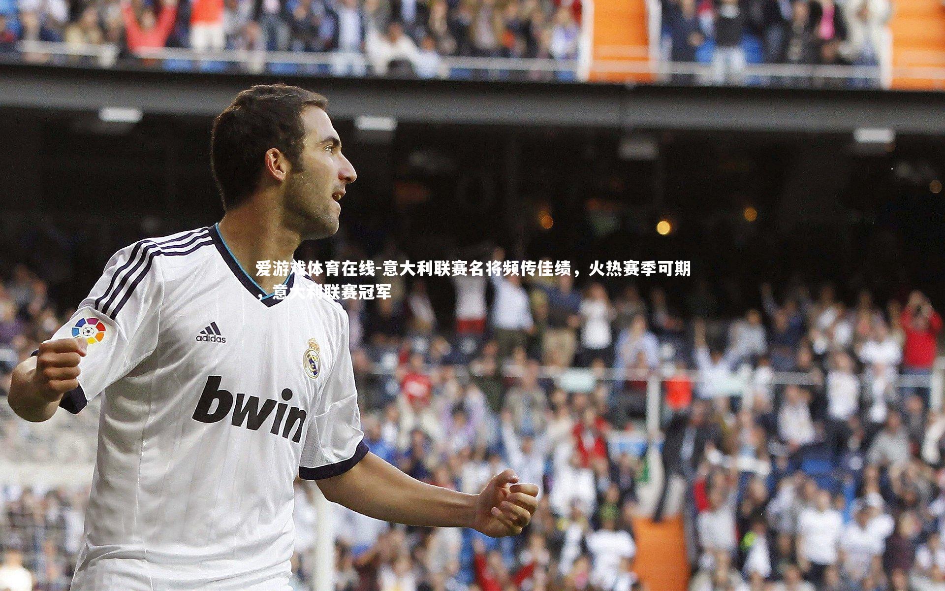 意大利联赛名将频传佳绩，火热赛季可期，意大利联赛冠军