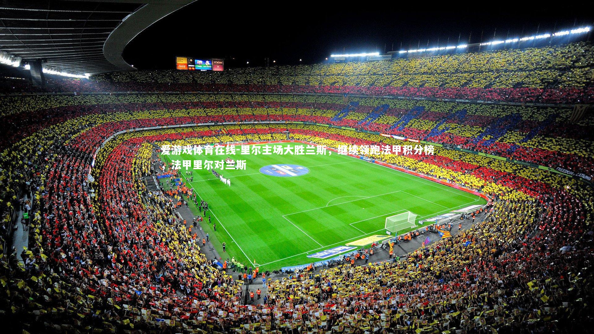 爱游戏体育在线-里尔主场大胜兰斯，继续领跑法甲积分榜，法甲里尔对兰斯