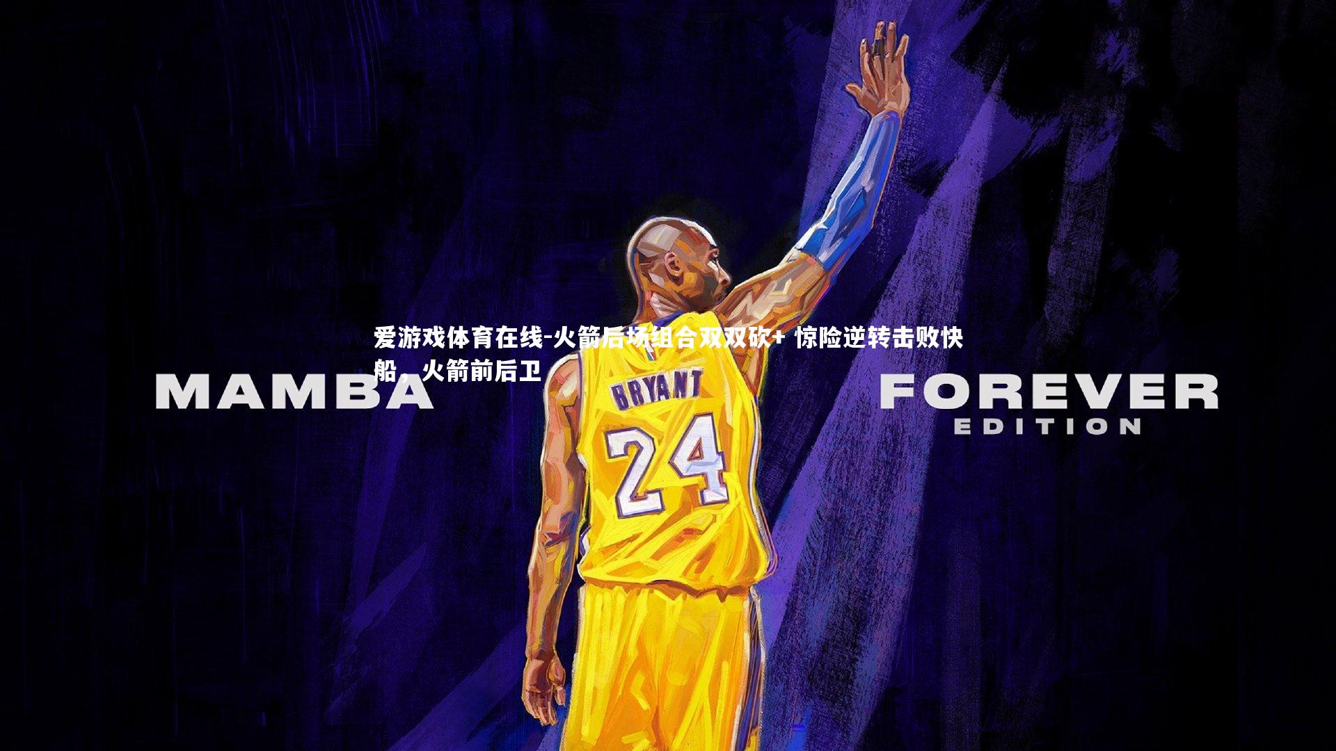 火箭后场组合双双砍+ 惊险逆转击败快船，火箭前后卫