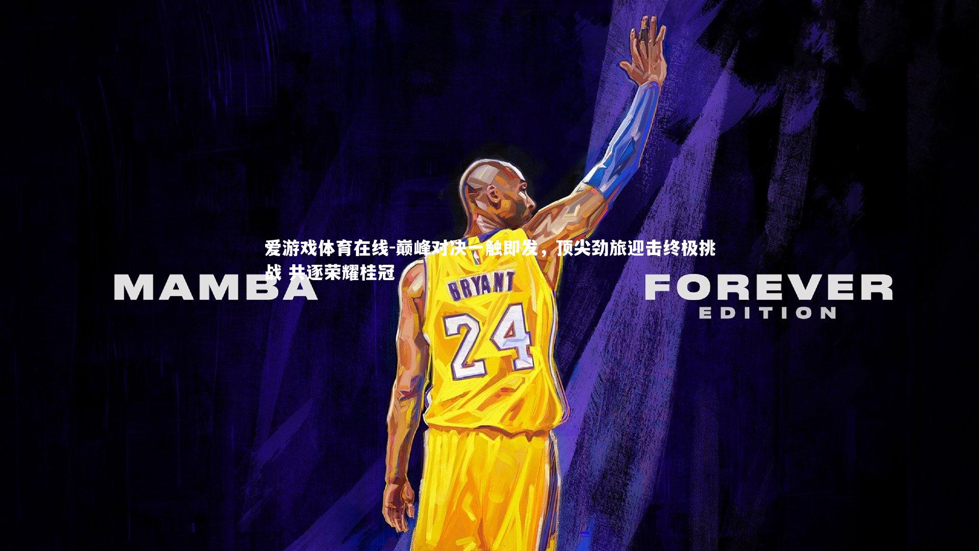 巅峰对决一触即发，顶尖劲旅迎击终极挑战 共逐荣耀桂冠