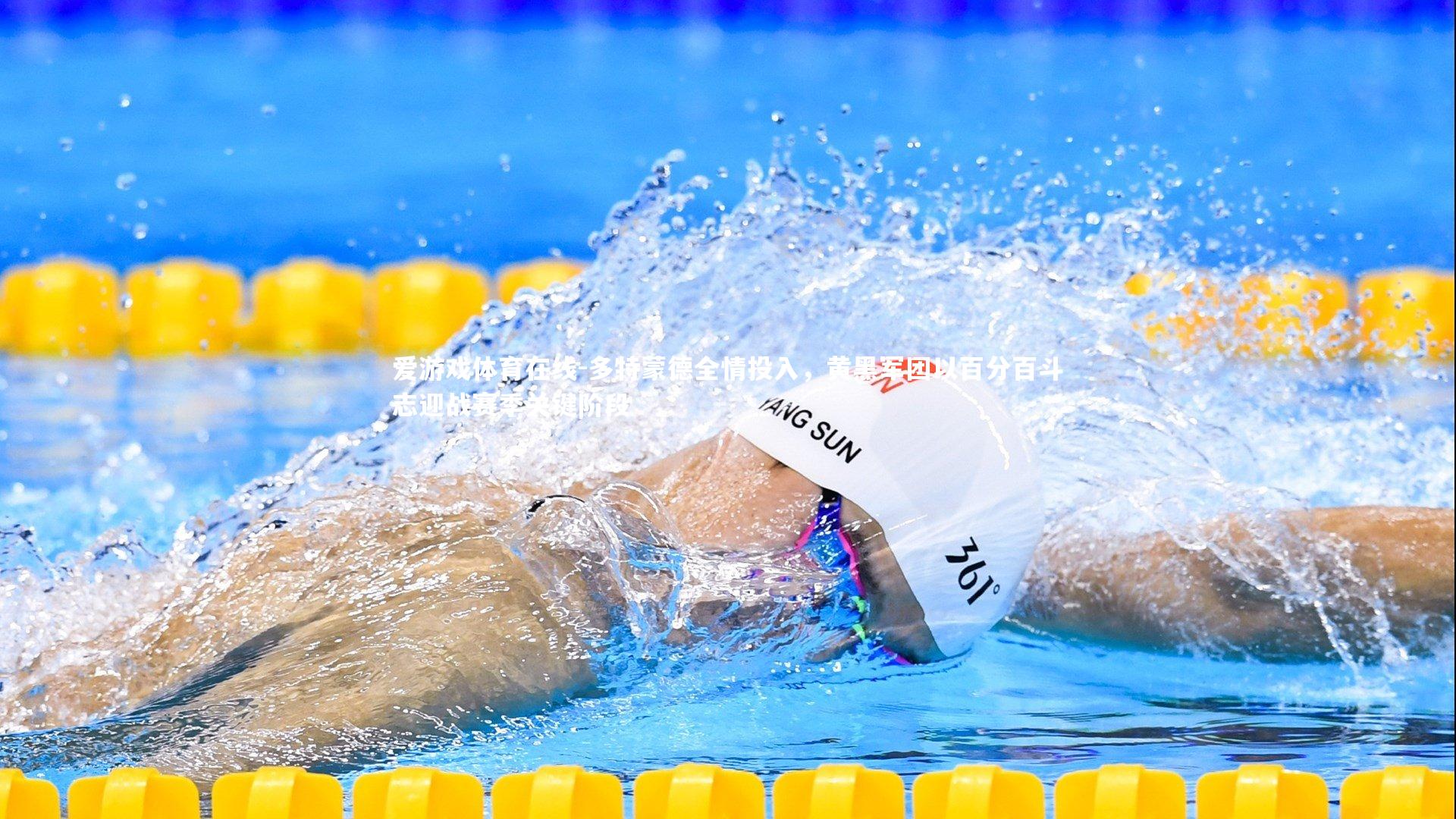 多特蒙德全情投入，黄黑军团以百分百斗志迎战赛季关键阶段