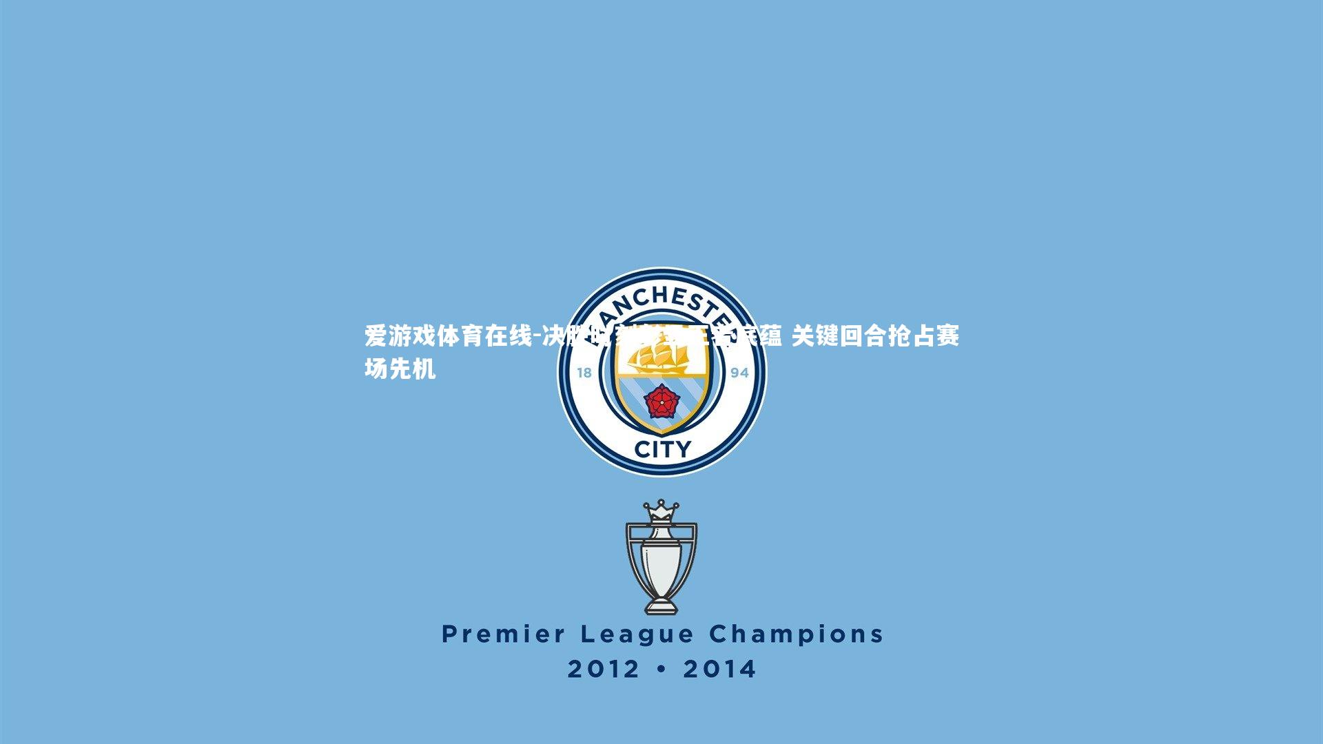 决胜时刻彰显王者底蕴 关键回合抢占赛场先机