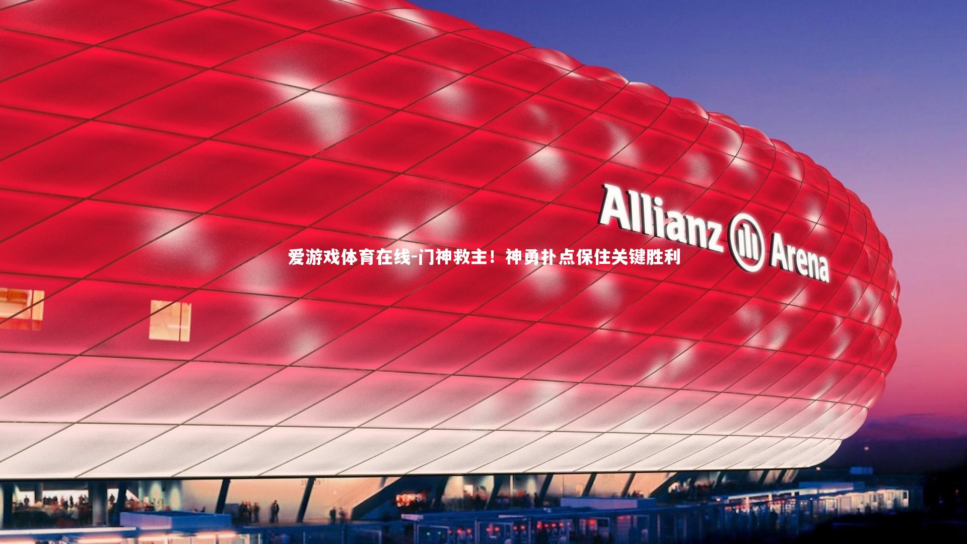 门神救主！神勇扑点保住关键胜利