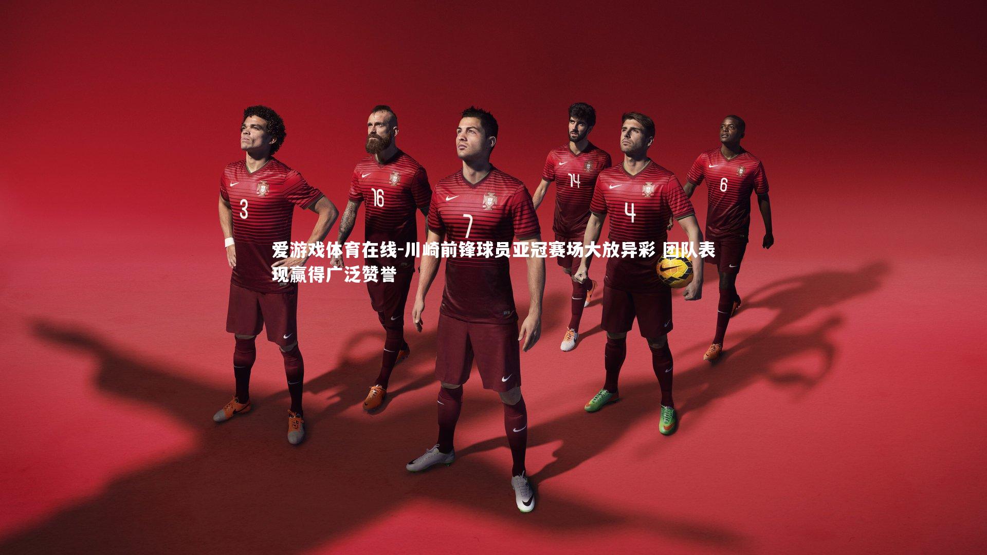 川崎前锋球员亚冠赛场大放异彩 团队表现赢得广泛赞誉