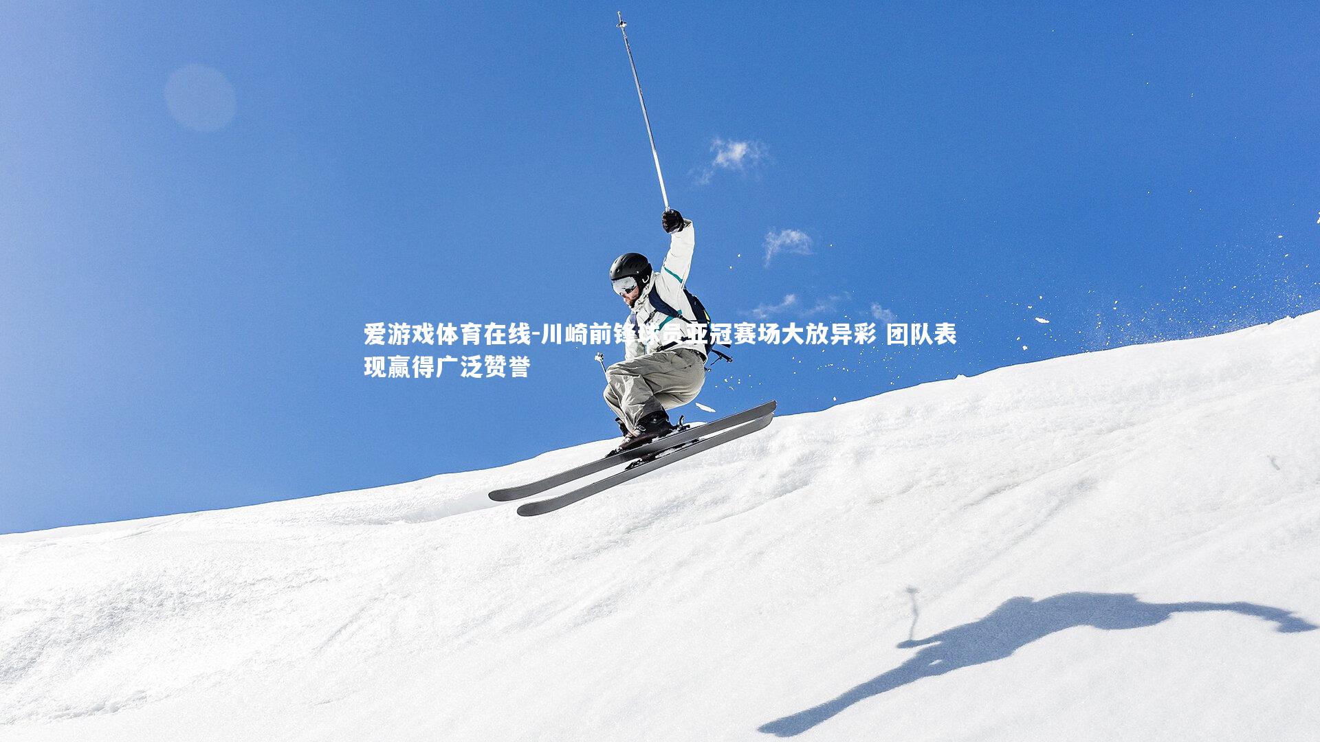 川崎前锋球员亚冠赛场大放异彩 团队表现赢得广泛赞誉