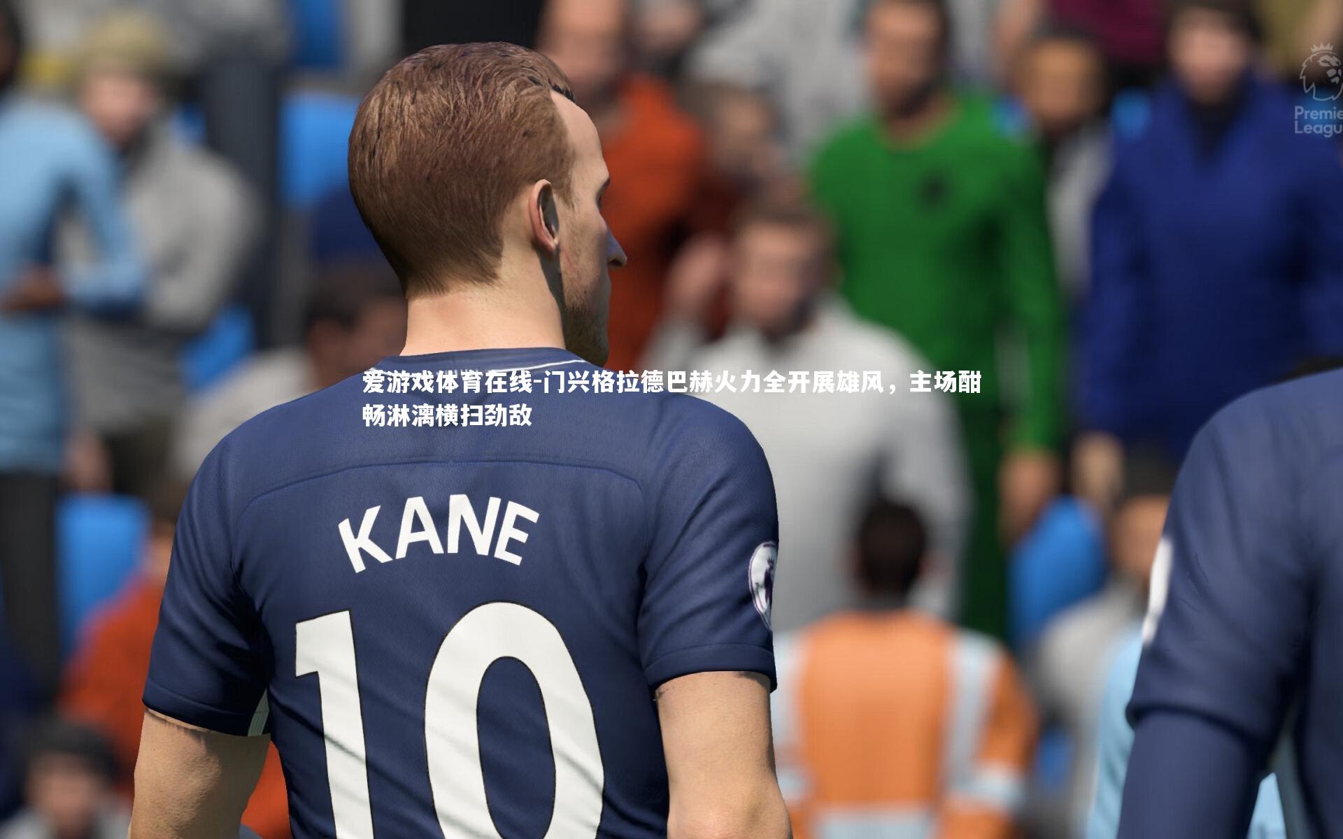 门兴格拉德巴赫火力全开展雄风，主场酣畅淋漓横扫劲敌