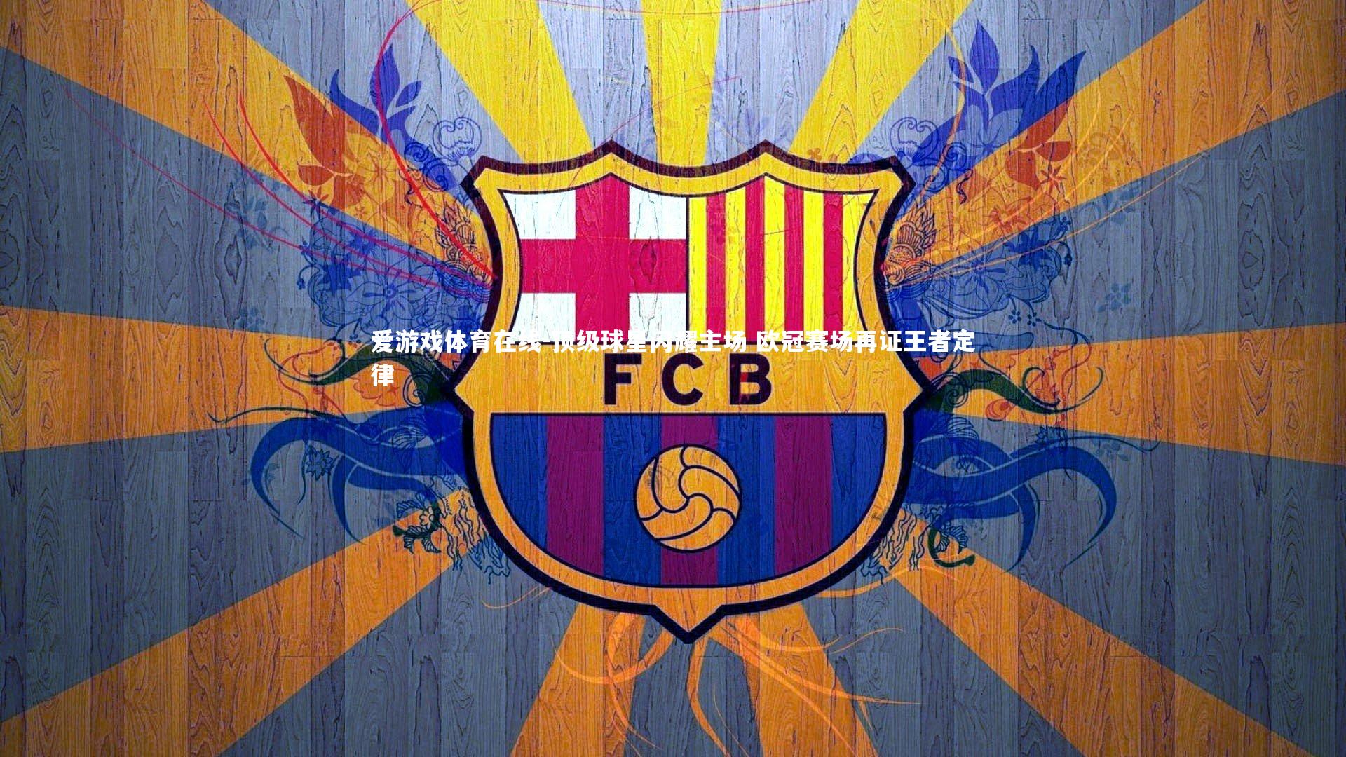 顶级球星闪耀主场 欧冠赛场再证王者定律