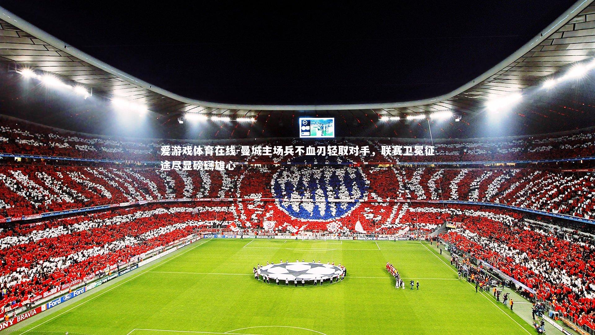 曼城主场兵不血刃轻取对手，联赛卫冕征途尽显磅礴雄心