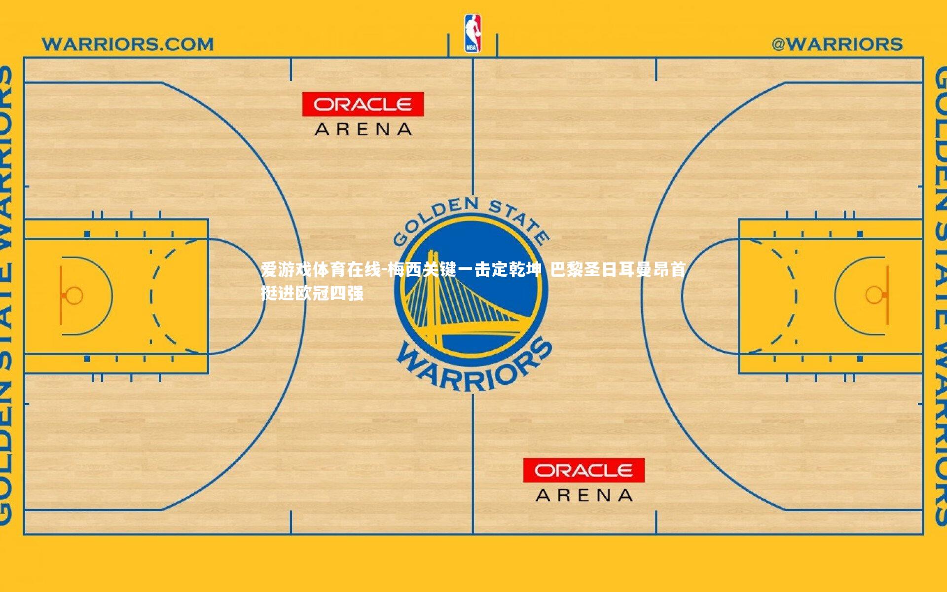 梅西关键一击定乾坤 巴黎圣日耳曼昂首挺进欧冠四强