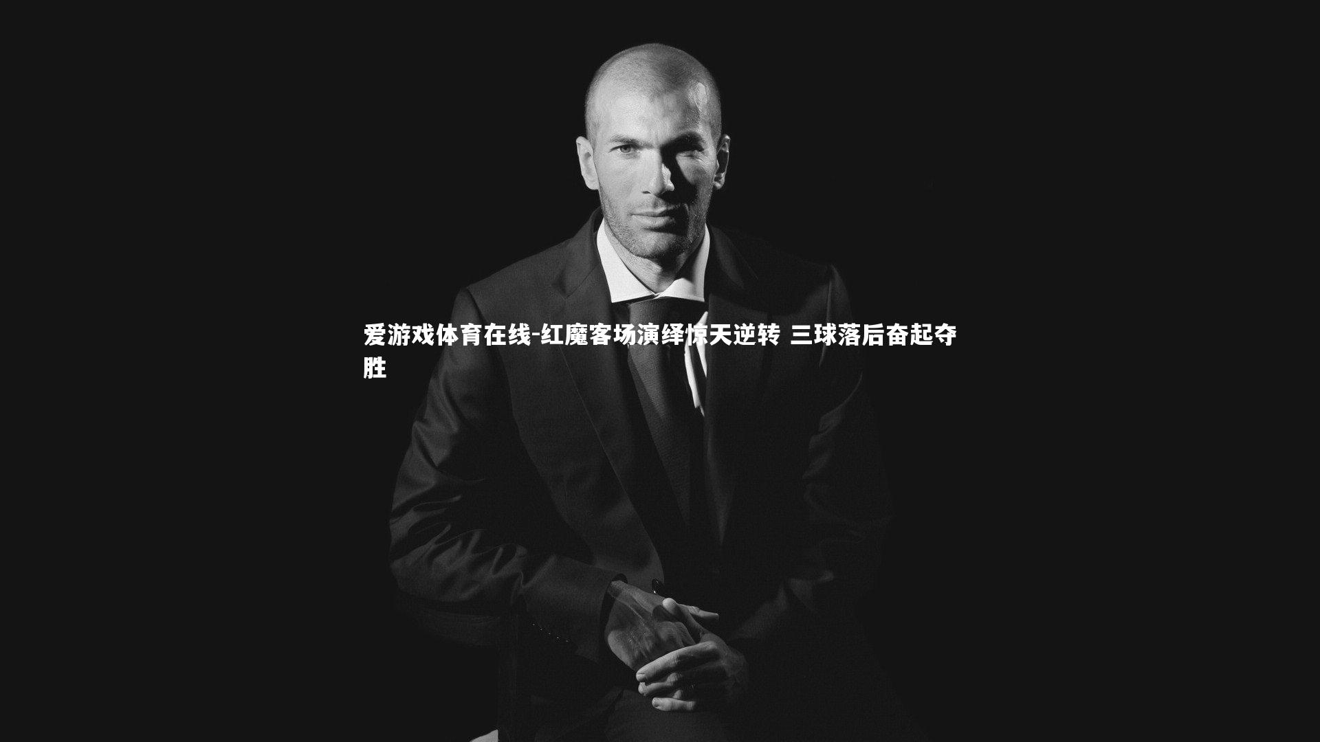 红魔客场演绎惊天逆转 三球落后奋起夺胜