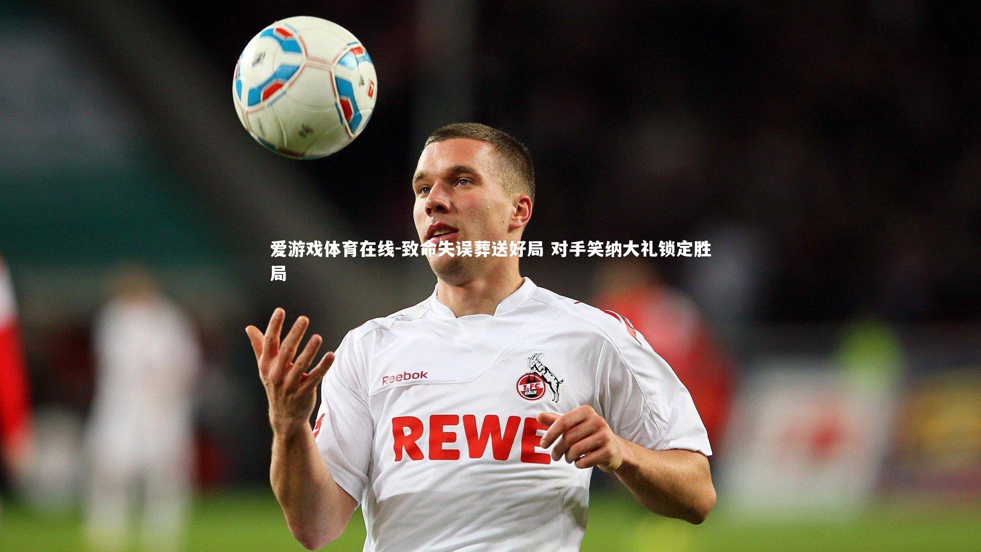 致命失误葬送好局 对手笑纳大礼锁定胜局