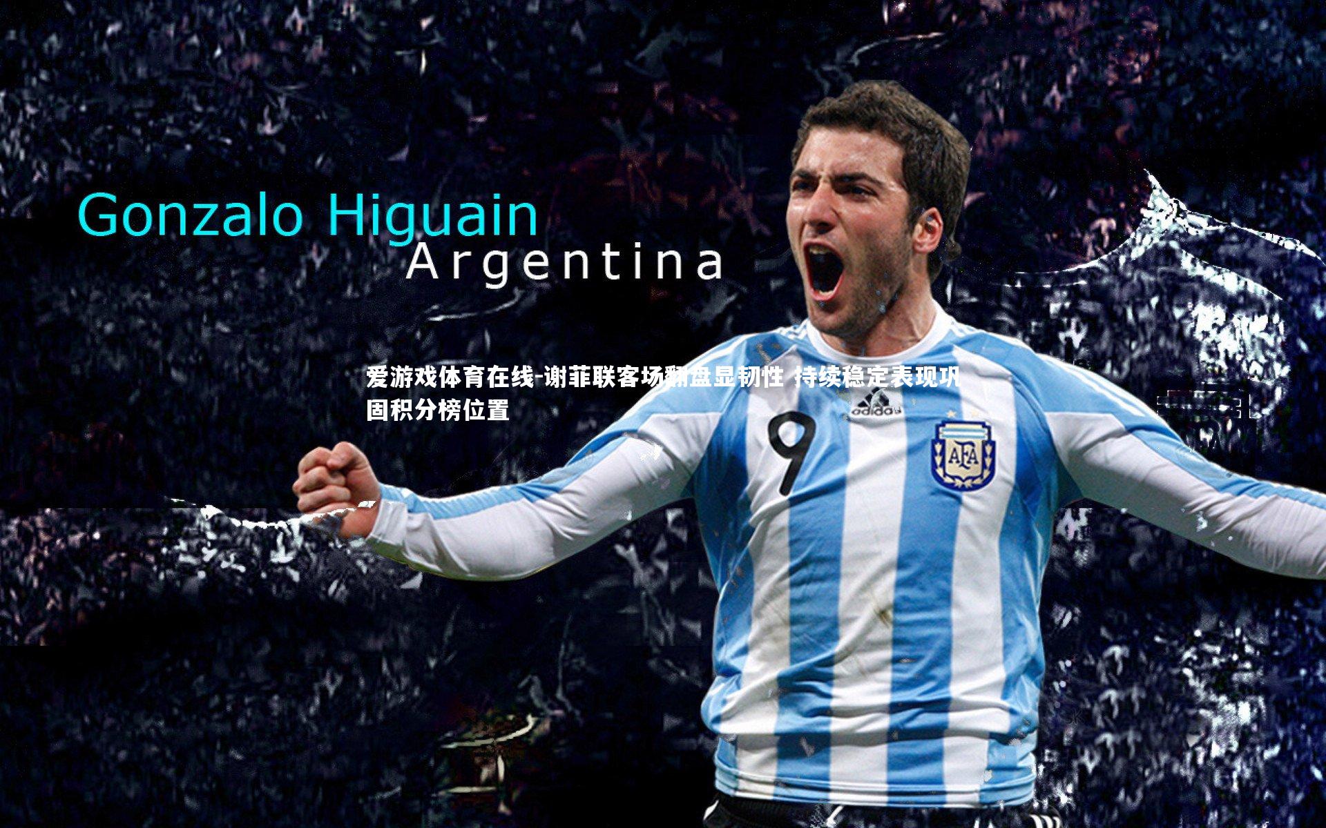 谢菲联客场翻盘显韧性 持续稳定表现巩固积分榜位置