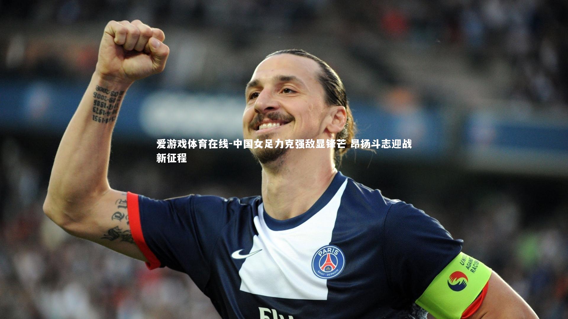 中国女足力克强敌显锋芒 昂扬斗志迎战新征程