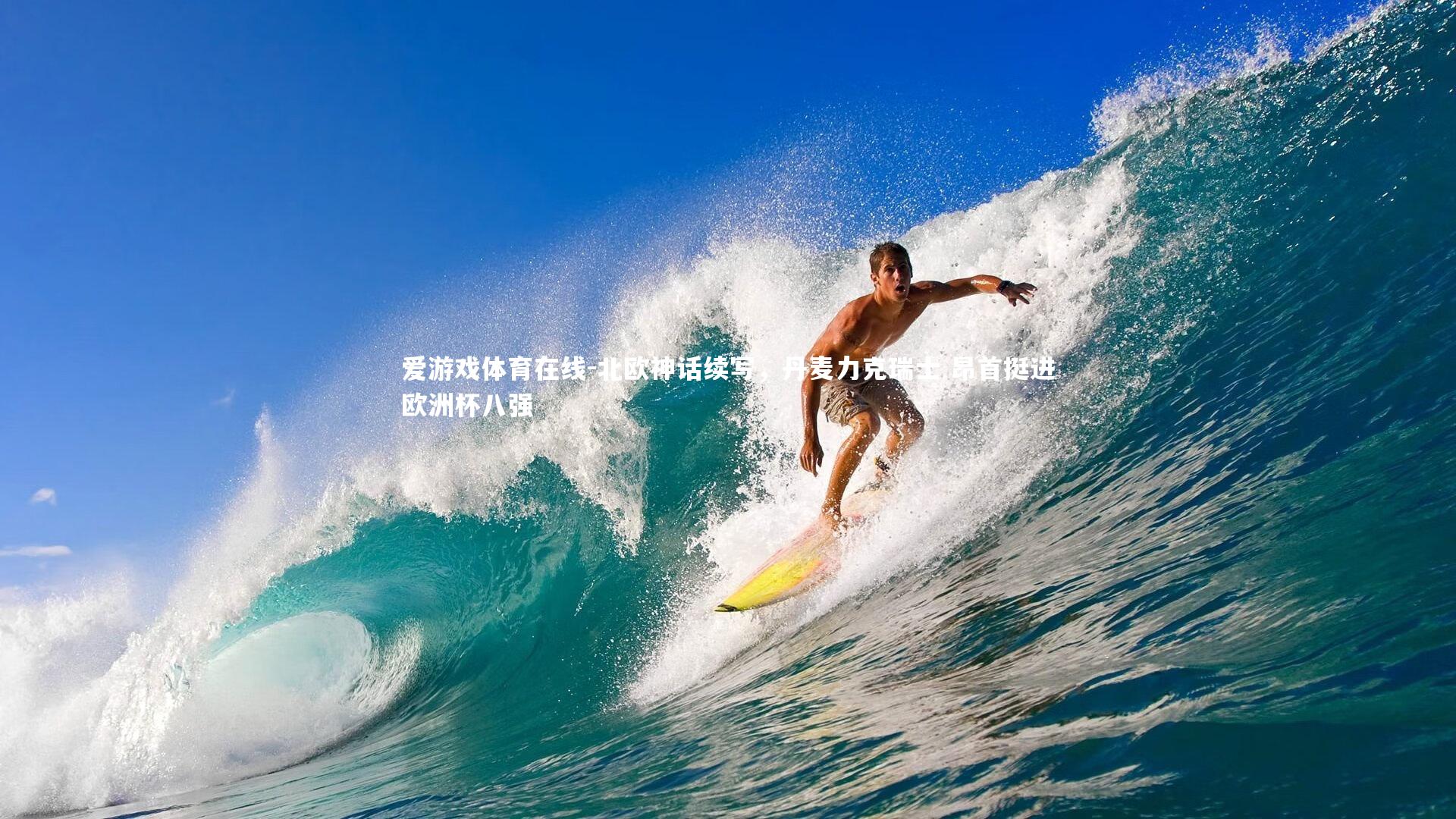 北欧神话续写，丹麦力克瑞士 昂首挺进欧洲杯八强