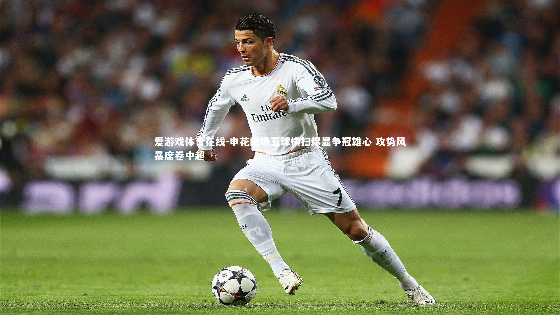 申花主场五球横扫尽显争冠雄心 攻势风暴席卷中超