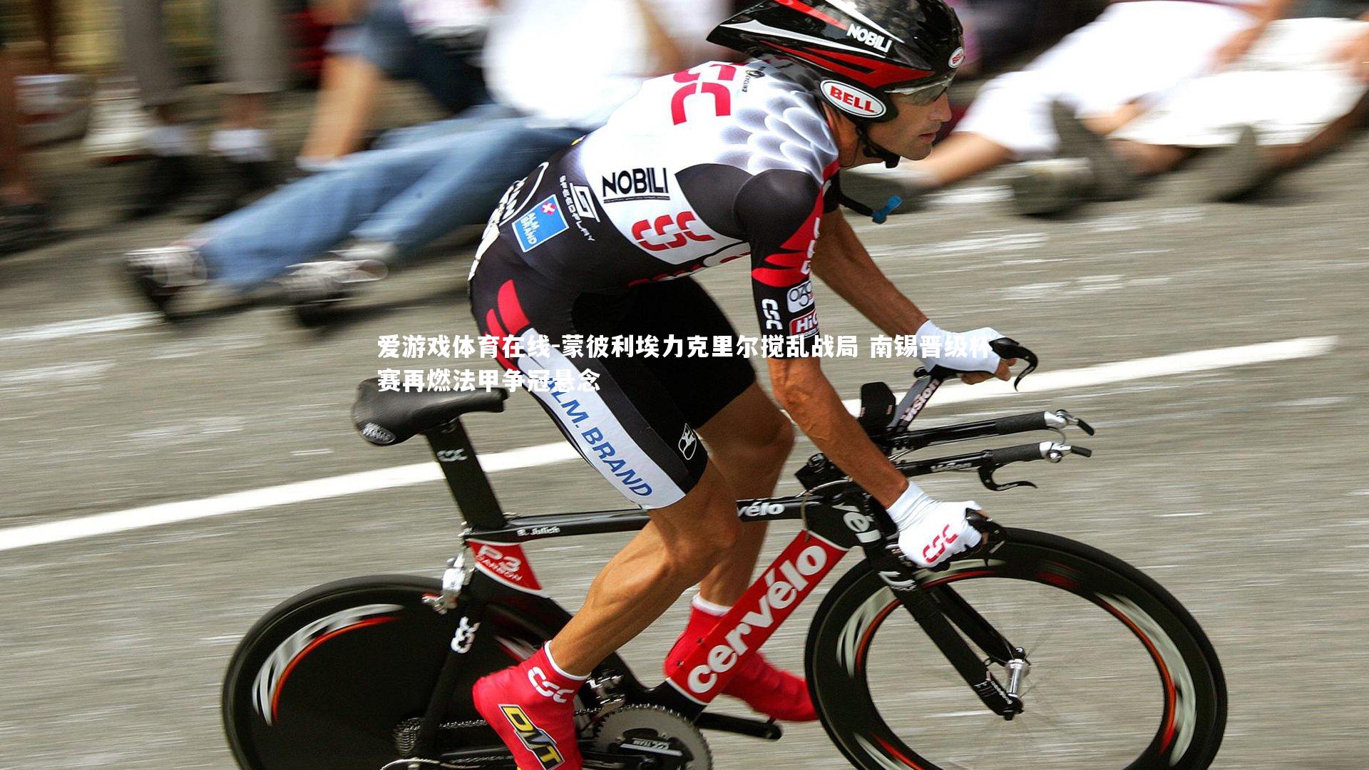 蒙彼利埃力克里尔搅乱战局 南锡晋级杯赛再燃法甲争冠悬念