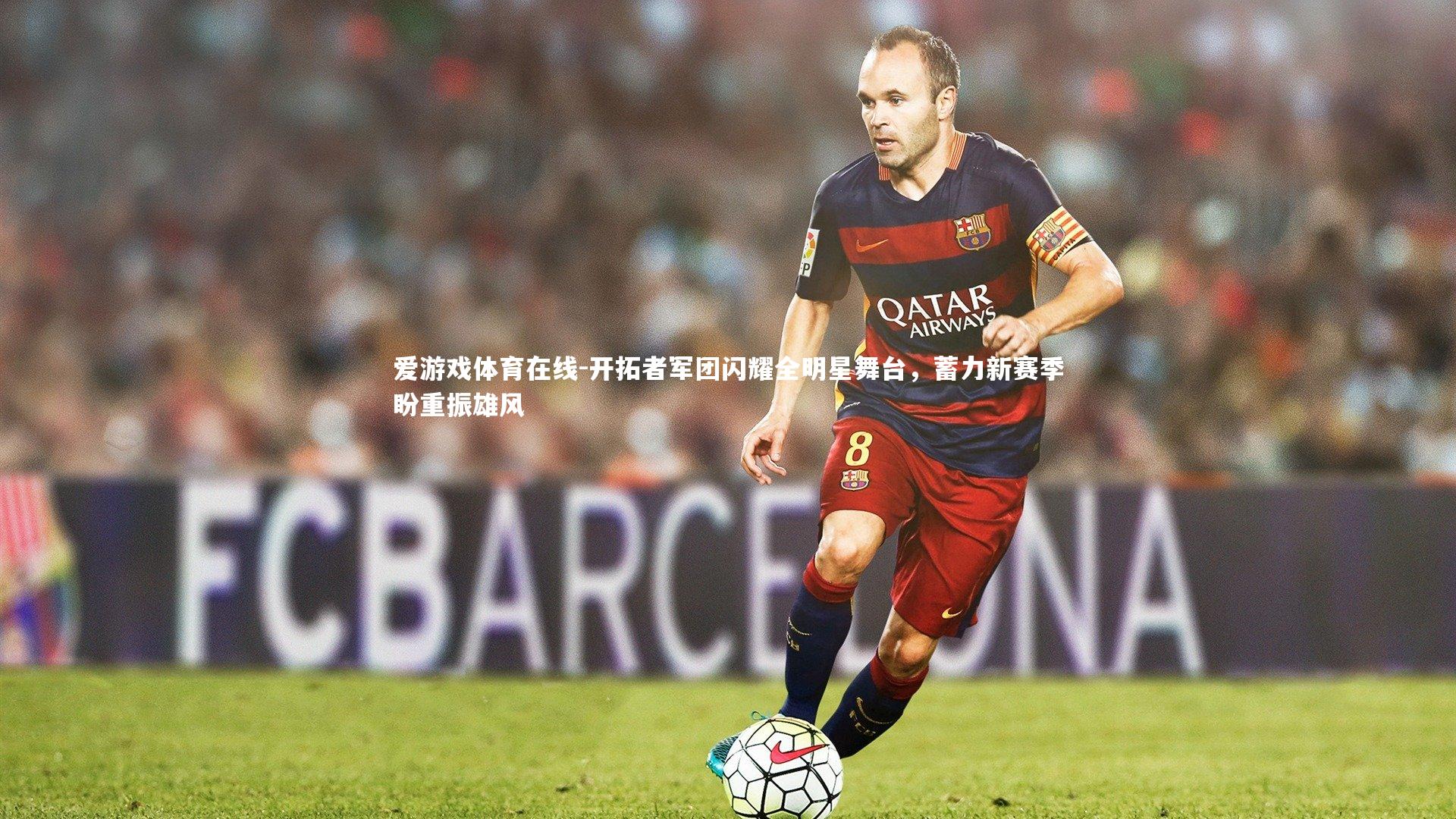 开拓者军团闪耀全明星舞台，蓄力新赛季盼重振雄风