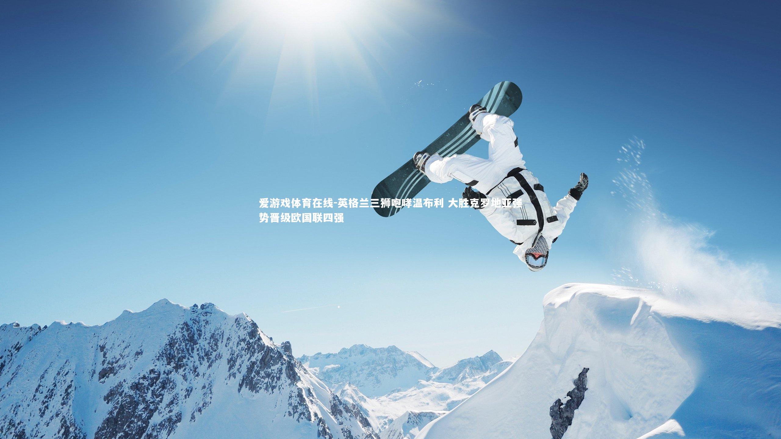 英格兰三狮咆哮温布利 大胜克罗地亚强势晋级欧国联四强