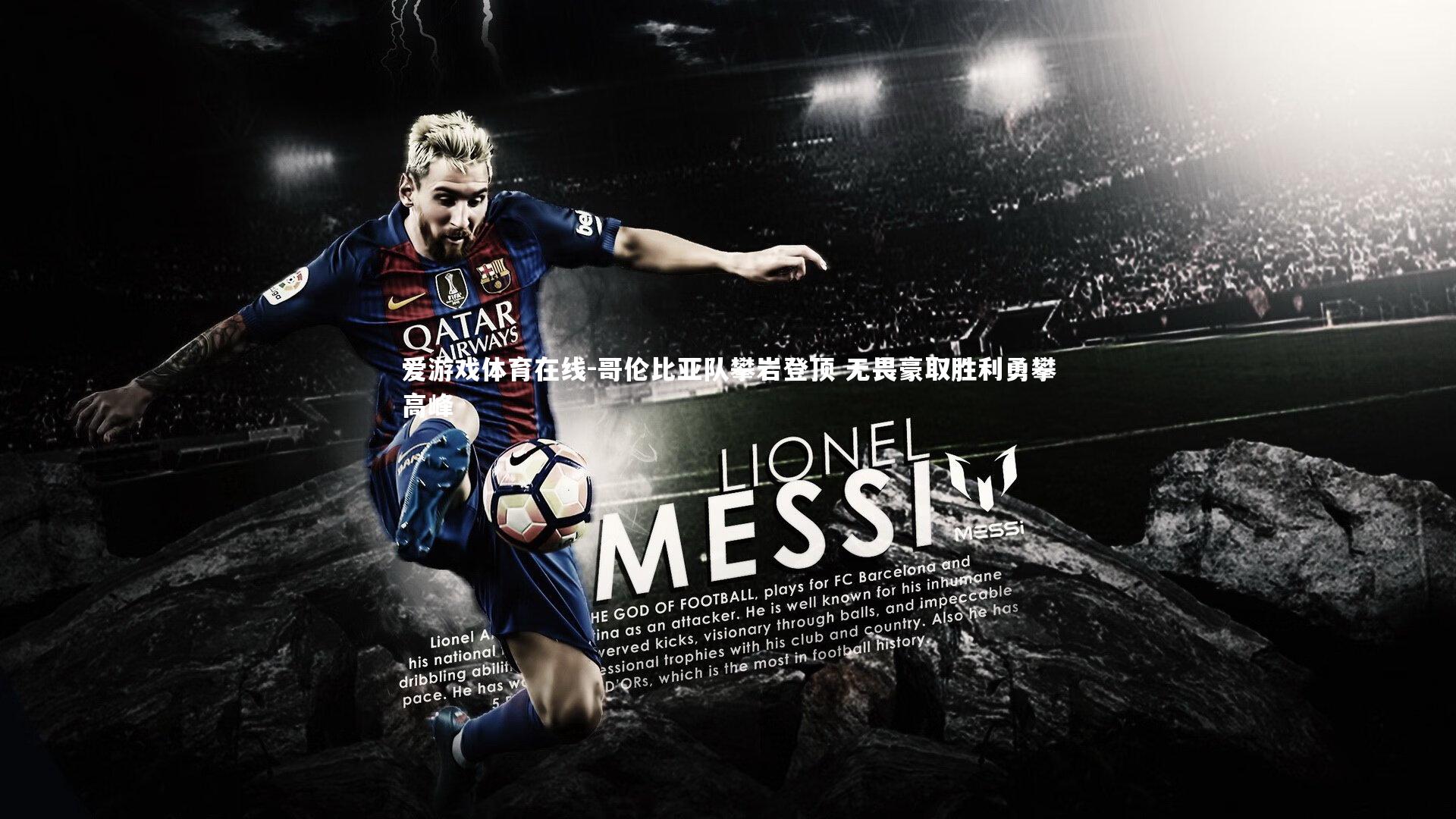 哥伦比亚队攀岩登顶 无畏豪取胜利勇攀高峰