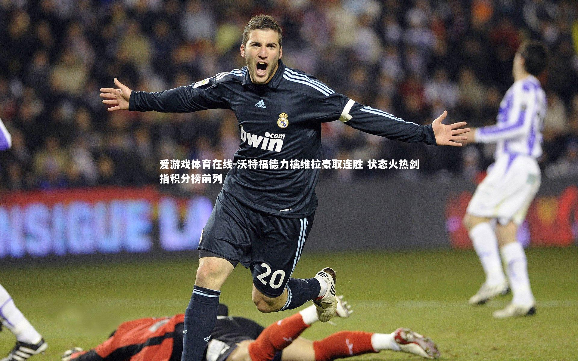 沃特福德力擒维拉豪取连胜 状态火热剑指积分榜前列
