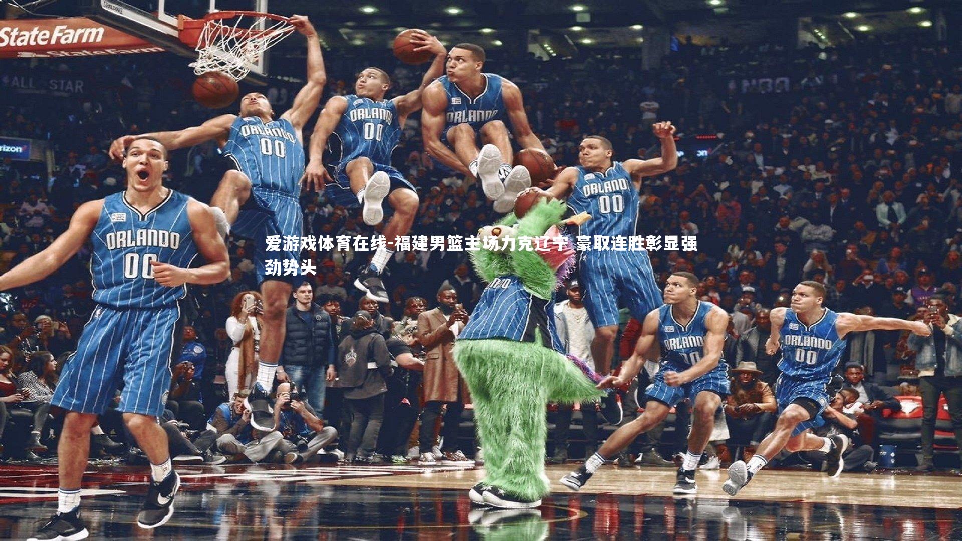 福建男篮主场力克辽宁 豪取连胜彰显强劲势头