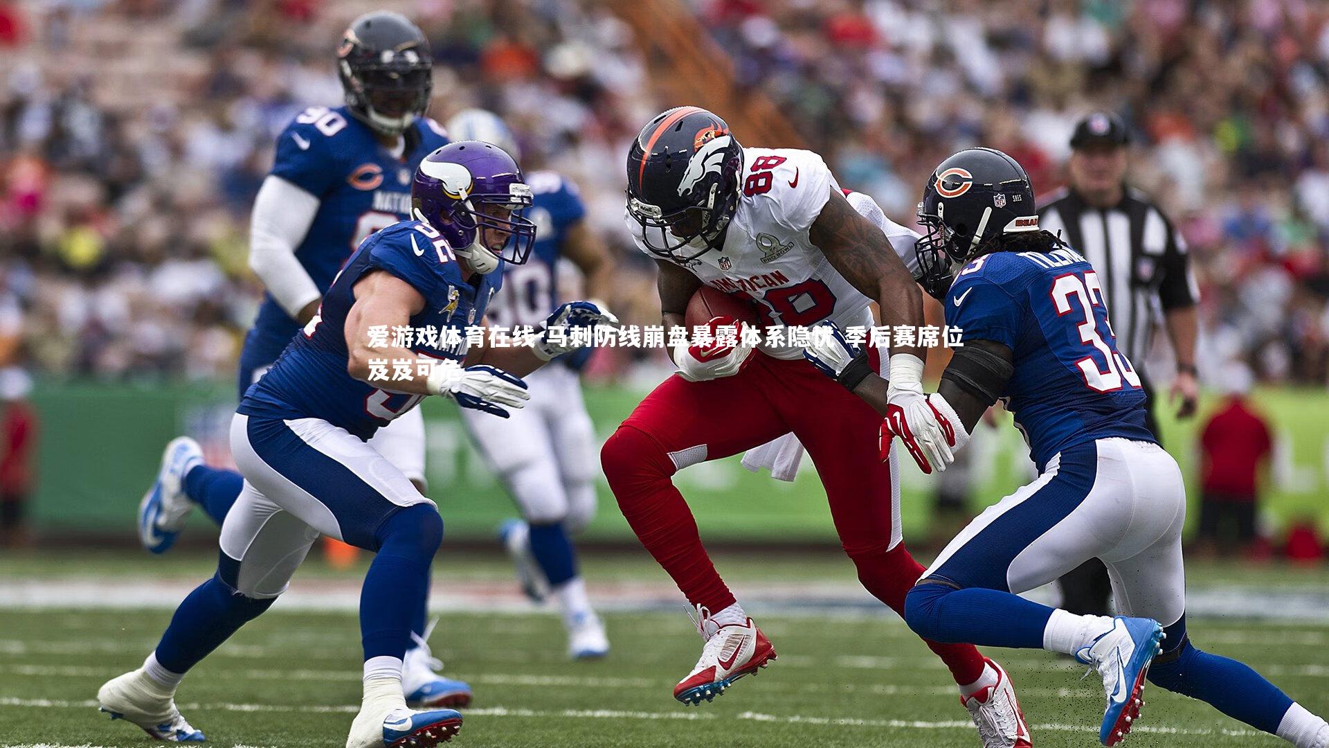 马刺防线崩盘暴露体系隐忧 季后赛席位岌岌可危